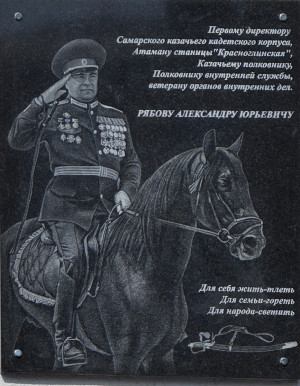 16 марта в гБОУ «Самарский казачий кадетский корпус» открыли мемориальную доску первому директору корпуса, казачьему полковнику Александру Рябову.