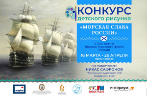 Фонд Андрея Первозванного приглашает детей в возрасте от 7 до 15 лет к участию в конкурсе детского рисунка «Морская слава России».