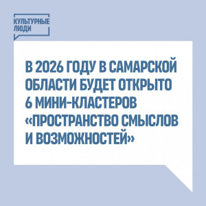В 2026 году мини-кластеры «Пространство смыслов и возможностей» появятся в Жигулёвске, а также в Богатовском, Приволжском, Ставропольском, Сызранском и Шенталинском районах..