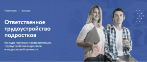 До 22 марта открыт прием заявок на конкурс «Ответственное трудоустройство подростков».