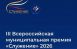 На портале Госуслуг продолжается народное голосование III Всероссийской муниципальной премии «Служение», учреждённой по поручению Президента Российской Федерации Владимира Путина.