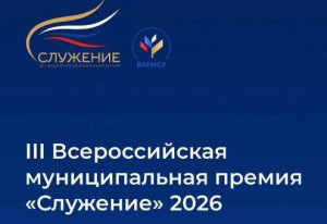 На портале Госуслуг продолжается народное голосование III Всероссийской муниципальной премии «Служение», учреждённой по поручению Президента Российской Федерации Владимира Путина.
