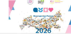 В 2026 году всероссийский проект «Многодетная Россия» начинает новый цикл мероприятий — с фокусом на то, что нередко остается в тени громких лозунгов: повседневных практических решениях, которые делают семью сильнее, а социальную среду дружелюбнее к родит