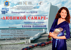 20 марта на сцене концертного зала Центральной детской хоровой школы состоится авторский концерт композитора Елены Паниной «Любимой Самаре».