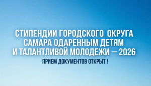 В Самаре завершается прием заявок на конкурсный отбор для назначения стипендий одаренным детям и талантливой молодежи, добившимся значительных успехов в сфере культуры или различных видах спорта.