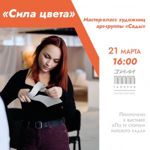 Тольяттинские художницы проведут бесплатный мастер-класс в «ЗИМ Галерее»