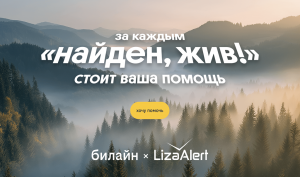 От экранов к небу: сбор Билайна для «ЛизаАлерт» преодолел отметку 10 000 000