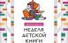 С 18 марта по 5 апреля СМИБС и Централизованная система детских библиотек приглашают юных читателей и их родителей на Дни детской книги.