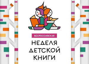 С 18 марта по 5 апреля СМИБС и Централизованная система детских библиотек приглашают юных читателей и их родителей на Дни детской книги.