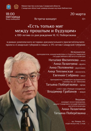 20 марта в Самарской областной научной библиотеке состоится встреча-концерт памяти М.Н. Поберёзкина, профессора СГЭУ.