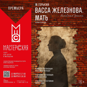 22 и 25 марта в Самаре, в театре для детей и молодежи «Мастерская», состоится премьера спектакля «Васса Железнова. Мать» по первой редакции одноимённой пьесы Максима Горького.
