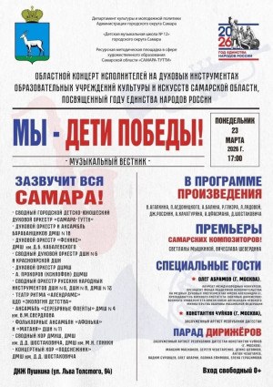 Концерт «Мы — дети Победы!», посвященный Году единства народов России, состоится в Самаре