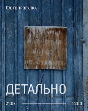 21 марта Музей-галерея «Заварка» приглашает жителей и гостей Самары на первую весеннюю фотопрогулку «Детально».