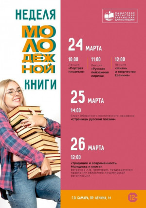 Знаковым событием станет Областной поэтический марафон «Страницы русской поэзии», открытие которого состоится 25 марта в Самарской библиотеке для молодёжи 