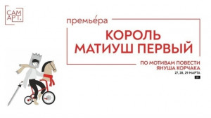 в Самарском театре юного зрителя «СамАрт» пройдет премьера спектакля «Король Матиуш Первый»