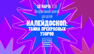 В Самаре состоится интерактивное занятие для детей «Калейдоскоп: тайна прекрасных узоров»