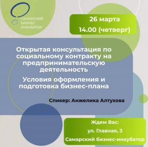 26 марта в Самарском бизнес-инкубаторе состоится очередная консультация по теме заключения социального контракта на предпринимательскую деятельность, а также условий оформления и подготовки бизнес-плана.