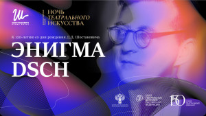 27 марта в САТОБ в рамках первой всероссийской акции «Ночь театрального искусства» состоится концерт-променад «Энигма DSCH».