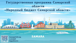 Всего в 2026 году по программе «Народный бюджет Самарской области» будет реализовано 235 инициативы населения.