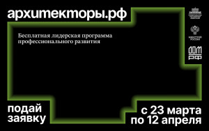 Открылся прием заявок на восьмой поток программы Архитекторы.рф