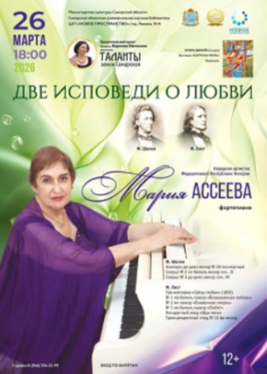 26 марта в СОУНБ выступит любимая самарской публикой пианистка, народная артистка республики Нигерия Мария Ассеева с программой «Две исповеди о любви».