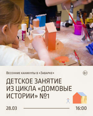 В самарском музее "Заварка" пройдет первое детское занятие из цикла «Домовые истории»