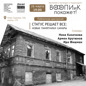 26 марта пройдет публичная дискуссия «Статус решает все. Новые памятники Самары»
