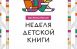 В Самарской областной детской библиотеке пройдет Всероссийская Неделя детской книги