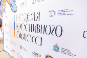 15-17 апреля 2026 года в областной столице пройдет Неделя креативного бизнеса, которая вот уже третий год подряд соберет на одной площадке представителей креативных индустрий, органов власти, федеральных и региональных экспертов для обмена опытом и обсужд