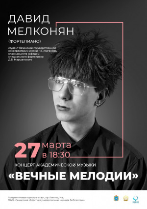 27 марта в СОУНБ» состоится концерт академической музыки «Вечные мелодии». Для гостей вечера выступит восходящая звезда фортепиано Давид Мелконян.