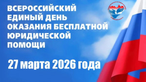 27 марта 2026 года состоится Всероссийский единый день оказания бесплатной юридической помощи.