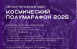 Волонтерами для участия в проведении XI Космического полумарафона 19 апреля в Самаре могут стать все желающие от 14 лет.