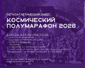 Волонтерами для участия в проведении XI Космического полумарафона 19 апреля в Самаре могут стать все желающие от 14 лет.