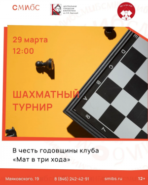 29 марта в библиотеке имени Н.К. Крупской в Самаре состоится первый открытый турнир по шахматам среди любителей.