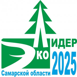 Ежегодный региональный конкурс «ЭкоЛидер» проводится Министерством природных ресурсов и экологии Самарской области.