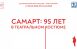 26 марта Исторический парк и Самарский ТЮЗ «СамАрт» открывают выставку театрального костюма "СамАрт: 95 лет в театральном костюме".
