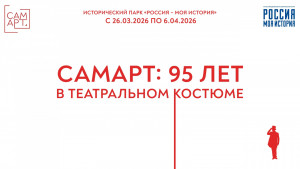 26 марта Исторический парк и Самарский ТЮЗ «СамАрт» открывают выставку театрального костюма "СамАрт: 95 лет в театральном костюме".
