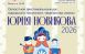 Имена победителей областного фестиваля имени Юрия Новикова станут известны 28 марта – в этот день пройдет финальный этап очного тура.