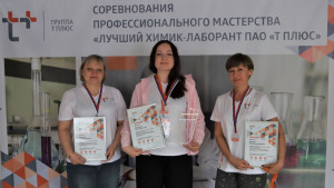 В Самаре прошёл конкурс профессионального мастерства среди химиков-лаборантов «Т Плюс». Звание «Лучший по профессии» завоевала Татьяна Курбатова из Удмуртского филиала энергокомпании.