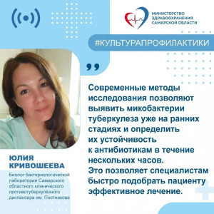 Биолог бактериологической лаборатории Самарского областного противотуберкулёзного диспансера Юлия Кривошеева рассказала, что нужно знать о туберкулезе.