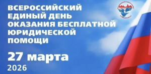 27 марта — Всероссийский единый день оказания бесплатной юридической помощи