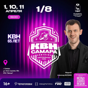 1 апреля в Самаре, на площадке КРЦ «Звезда», стартуют игры 1/8 финала Центральной лиги Международного союза КВН «САМАРА».