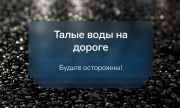 Минтранс СО: в Большеглушицком районе зафиксирован перелив талых вод