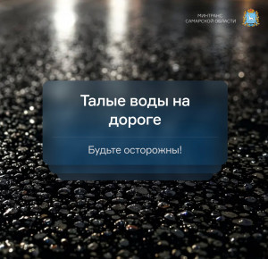 На 10-м километре автомобильной дороги «Самара – Большая Черниговка – Южный» вода вышла на проезжую часть. Высота перелива составляет 0,05 м, протяжённость – 50 м.