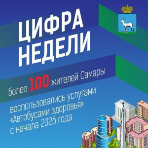 Более 100 жителей Самары воспользовались услугами «Автобуса здоровья» с начала 2026 года
