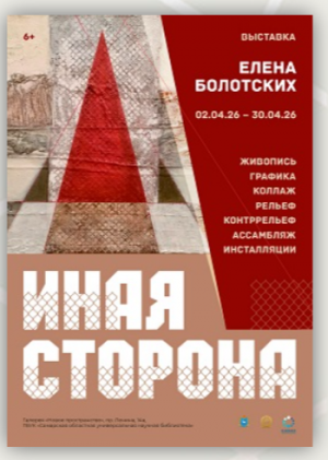 2 апреля в 18:00 в галерее «Новое пространство» СОУНБ начинает работу выставка Елены Болотских «Иная сторона».