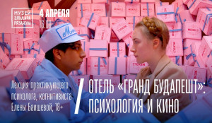 в Музее Эльдара Рязанова пройдет лекция «Отель «Гранд Будапешт»: психология и кино»