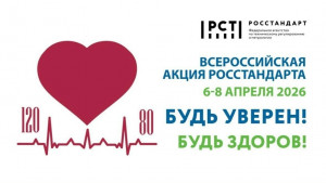 Традиционная акция Росстандарта «Будь уверен. Будь здоров» пройдет в Самарской области с 6 по 8 апреля