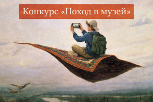 До 1 апреля открыт прием заявок на участие в IX межрегиональном конкурсе видеороликов на иностранных языках в рамках культурно-образовательного проекта «Поход в музей», объединяющего образовательные учреждения и художественные музеи городов РФ.