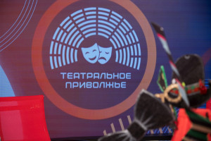 27 марта 2026 года, во Всемирный день театра, в ПФО подвели итоги VII сезона Окружного фестиваля  «Театральное Приволжье».
